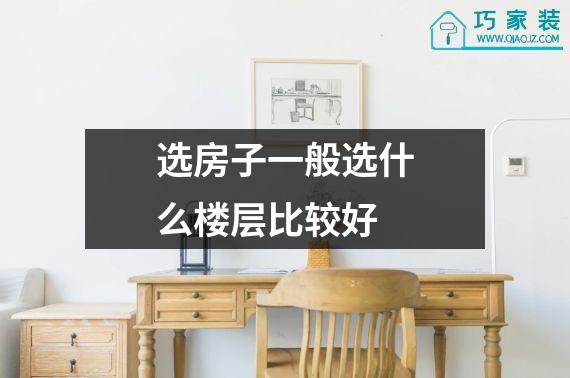 选房子一般选什么楼层比较好