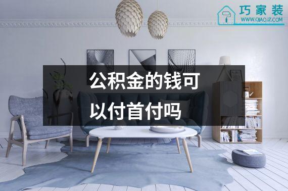 公积金的钱可以付首付吗