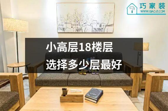 小高层18楼层选择多少层最好