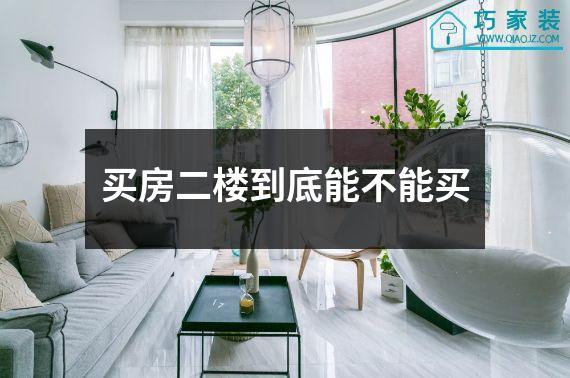 买房二楼到底能不能买