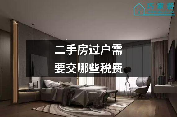 二手房过户需要交哪些税费