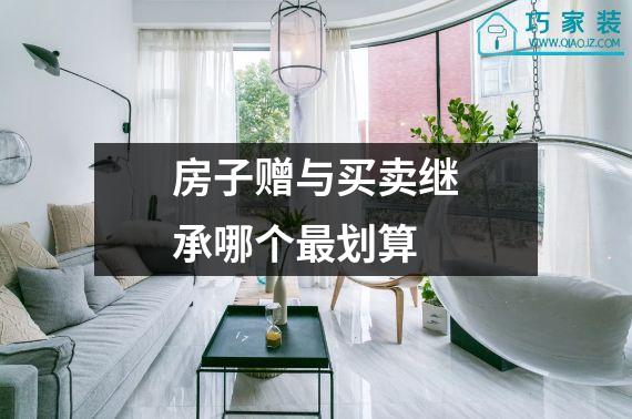 房子赠与买卖继承哪个最划算