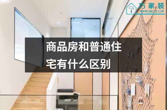 商品房和普通住宅有什么区别