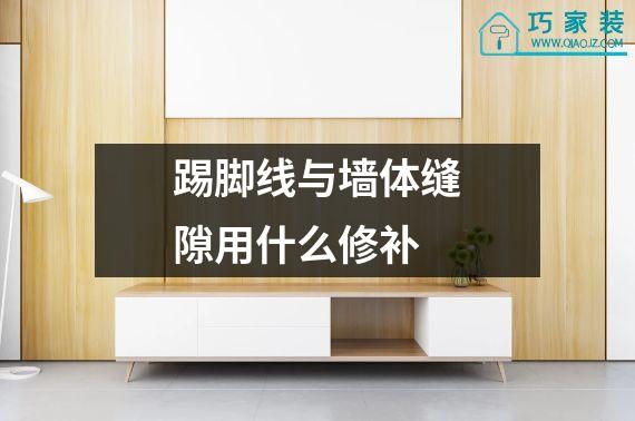 踢脚线与墙体缝隙用什么修补