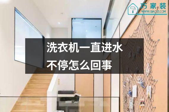 洗衣机一直进水不停怎么回事