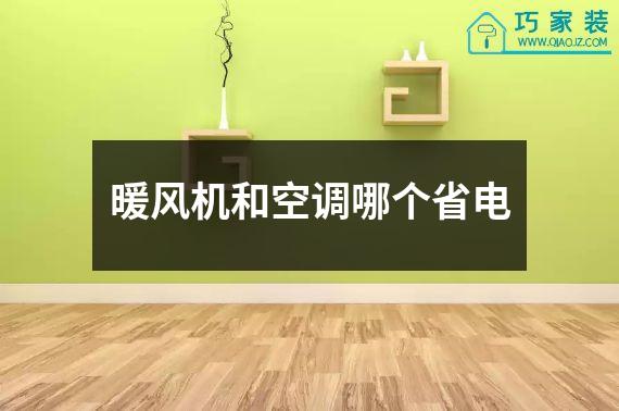 暖风机和空调哪个省电