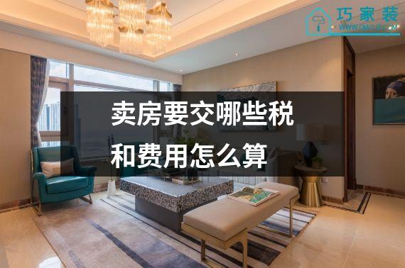 卖房要交哪些税和费用怎么算