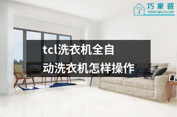 tcl洗衣机全自动洗衣机怎样操作