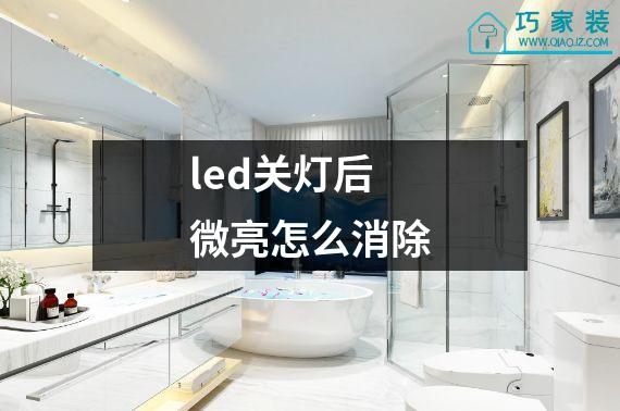 led关灯后微亮怎么消除