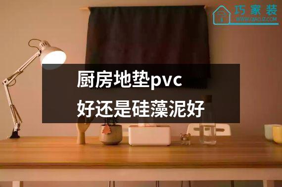 厨房地垫pvc好还是硅藻泥好