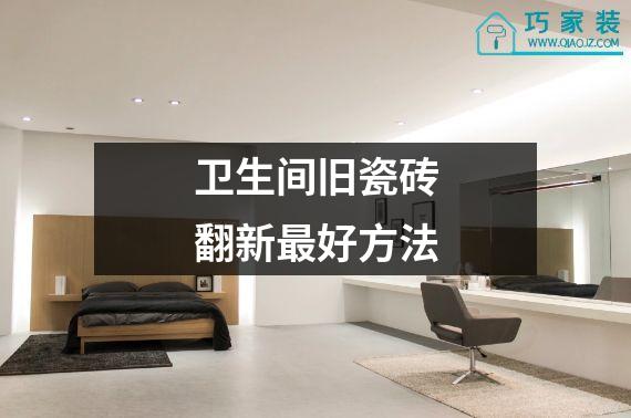 卫生间旧瓷砖翻新最好方法