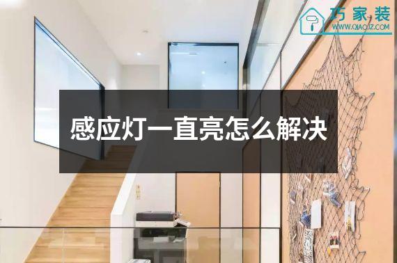 感应灯一直亮怎么解决