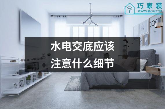 水电交底应该注意什么细节