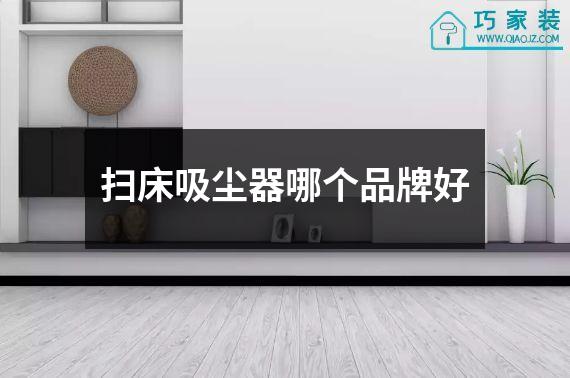 扫床吸尘器哪个品牌好