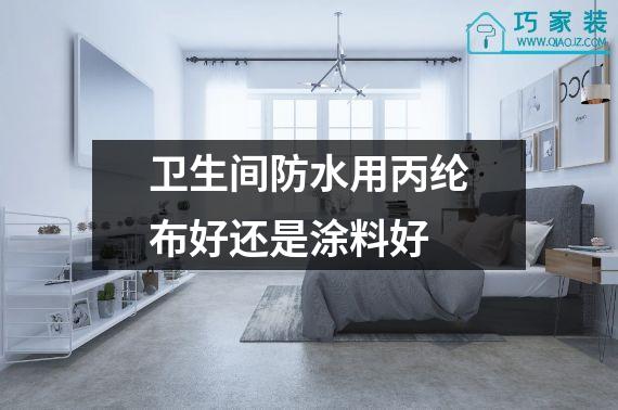 卫生间防水用丙纶布好还是涂料好