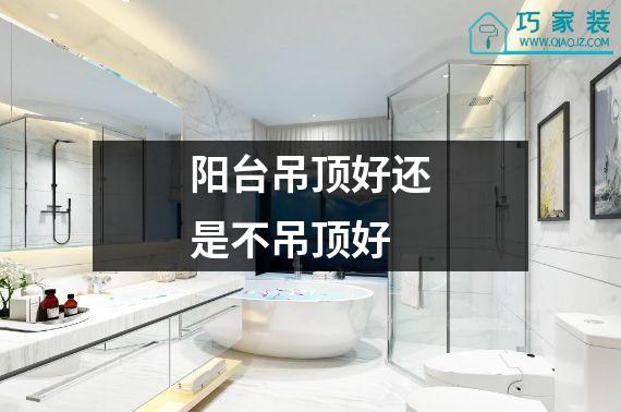 阳台吊顶好还是不吊顶好