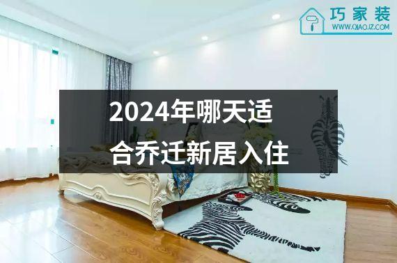 2024年哪天适合乔迁新居入住
