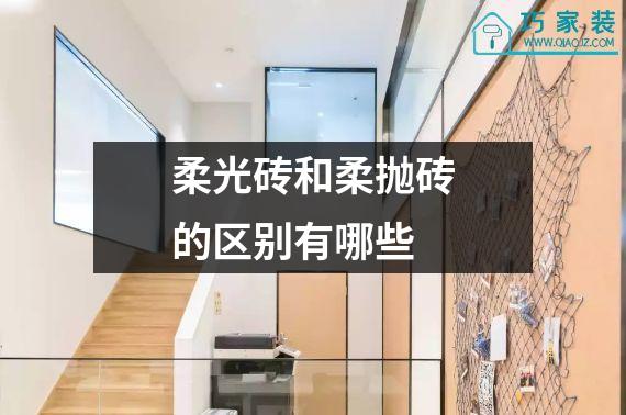 柔光砖和柔抛砖的区别有哪些