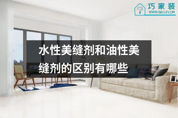 水性美缝剂和油性美缝剂的区别有哪些