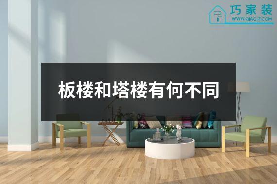 板楼和塔楼有何不同