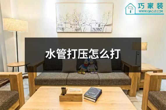 水管打压怎么打