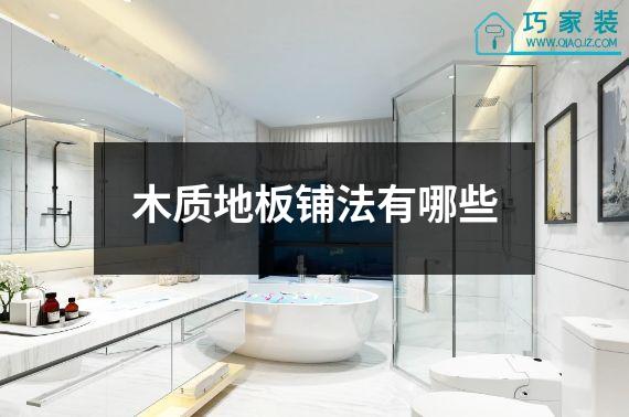 木质地板铺法有哪些