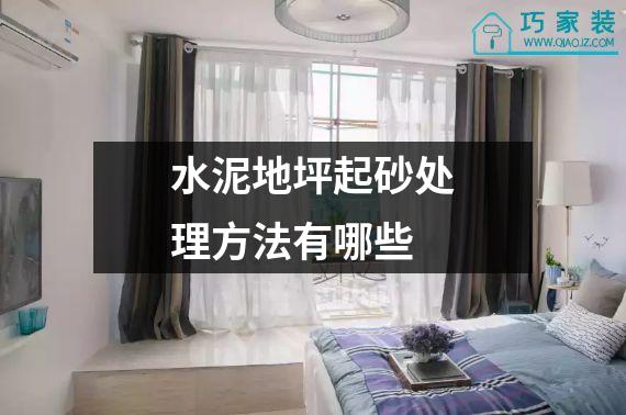 水泥地坪起砂处理方法有哪些