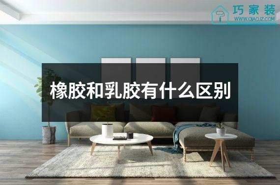 橡胶和乳胶有什么区别