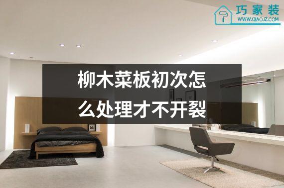 柳木菜板初次怎么处理才不开裂