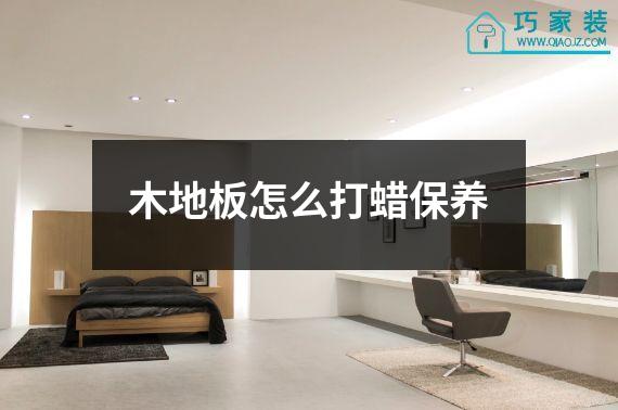木地板怎么打蜡保养