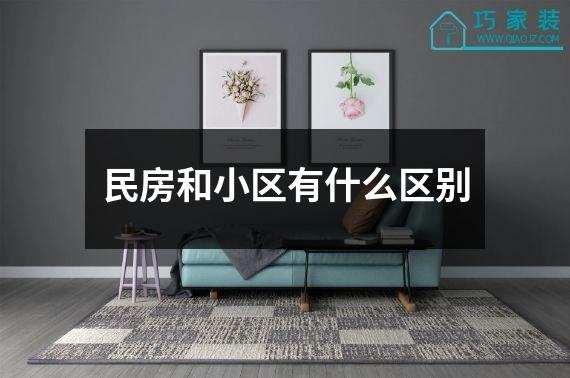 民房和小区有什么区别