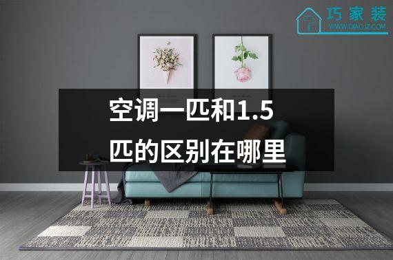 空调一匹和1.5匹的区别在哪里