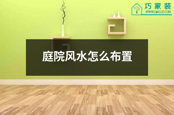 庭院风水怎么布置
