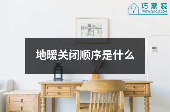 地暖关闭顺序是什么