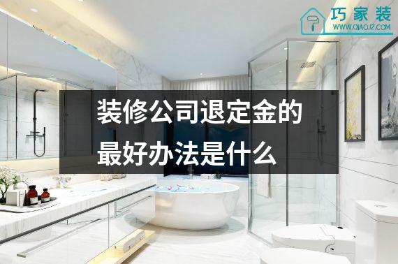 装修公司退定金的最好办法是什么