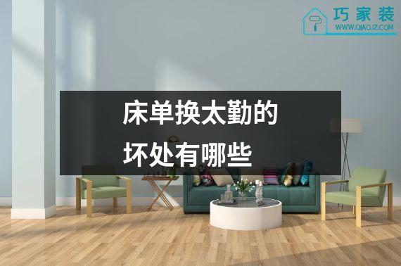 床单换太勤的坏处有哪些