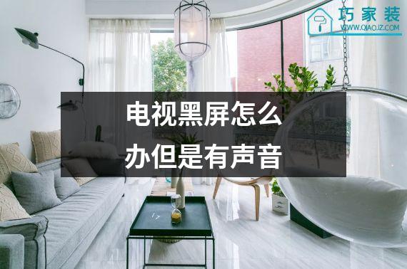 电视黑屏怎么办但是有声音