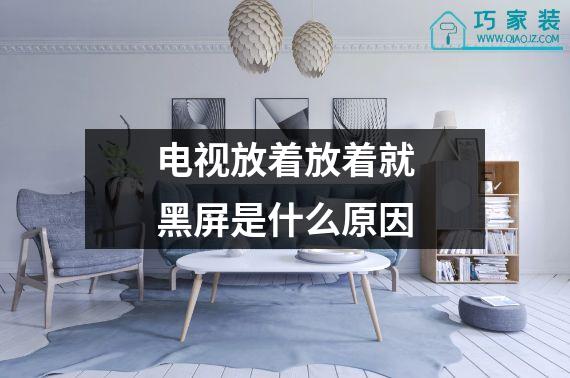 电视放着放着就黑屏是什么原因