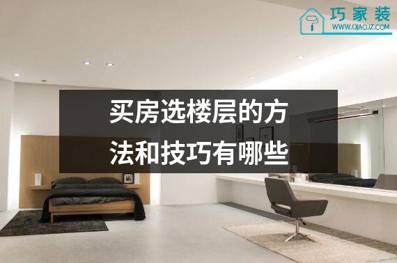 买房选楼层的方法和技巧有哪些