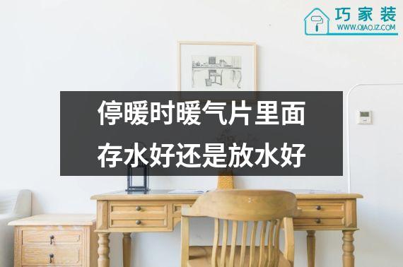 停暖时暖气片里面存水好还是放水好