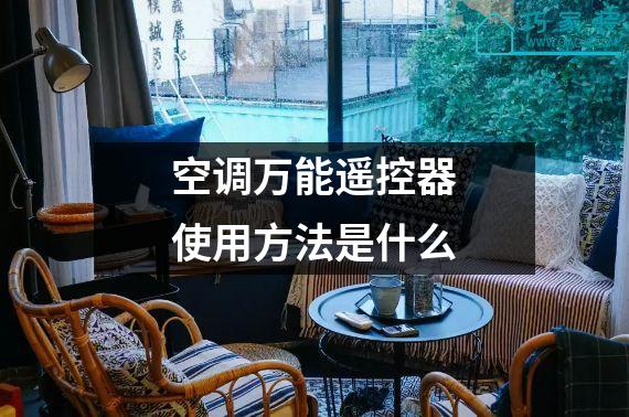 空调万能遥控器使用方法是什么