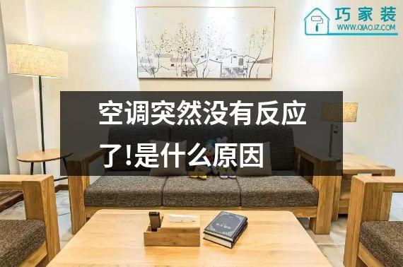 空调突然没有反应了!是什么原因
