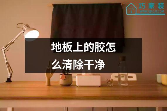 地板上的胶怎么清除干净