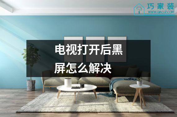 电视打开后黑屏怎么解决