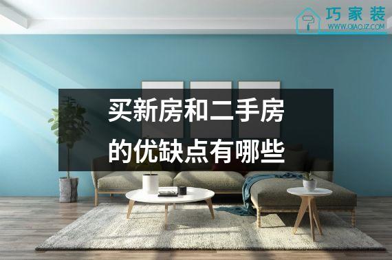买新房和二手房的优缺点有哪些