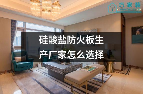 硅酸盐防火板生产厂家怎么选择