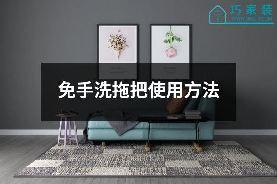 免手洗拖把使用方法