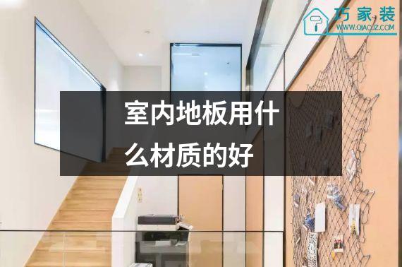 室内地板用什么材质的好