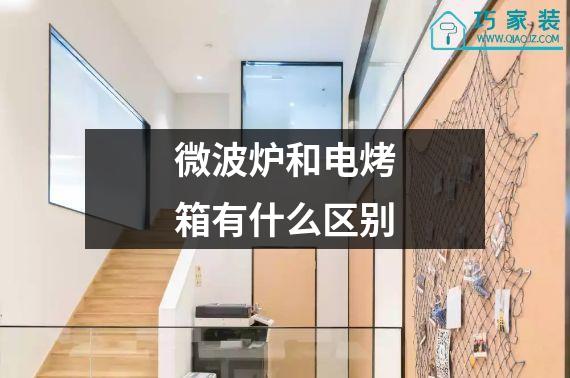 微波炉和电烤箱有什么区别