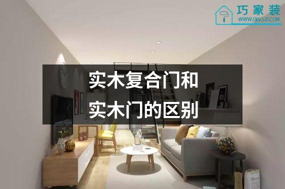 实木复合门和实木门的区别